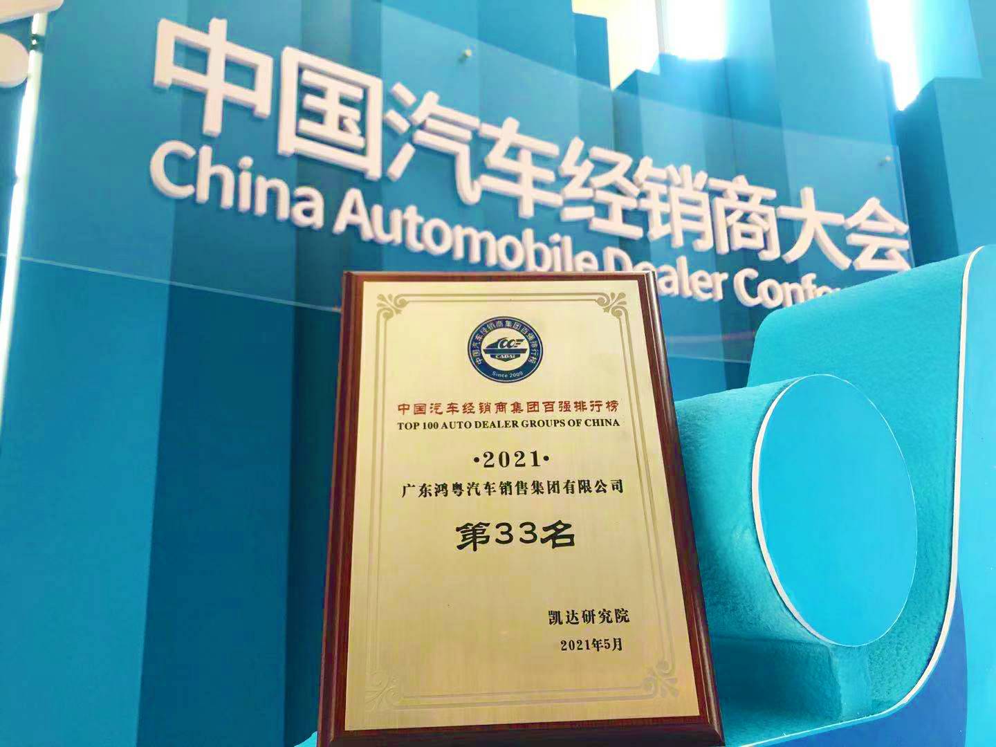 喜讯丨南宁舒明定制旅行服务有限公司荣登2021年中国汽车经销商百强排行榜第33位(图2) 喜讯丨南宁舒明定制旅行服务有限公司荣登2021年中国汽车经销商百强排行榜第33位(图2)